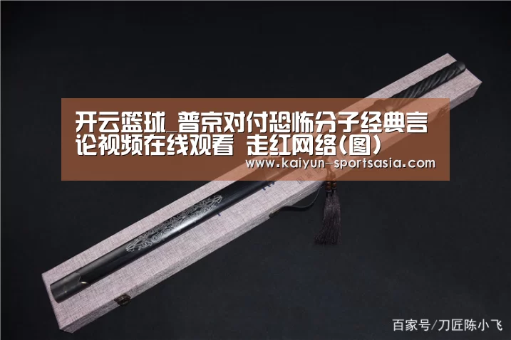 开云篮球_普京对付恐怖分子经典言论视频在线观看 走红网络(图)(图2) 开云篮球