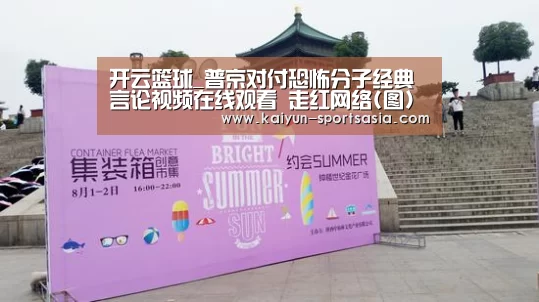 开云篮球_普京对付恐怖分子经典言论视频在线观看 走红网络(图)(图3) 开云篮球